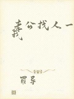 老公找人一起干我
