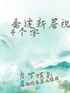 乔迁新居祝福语4个字