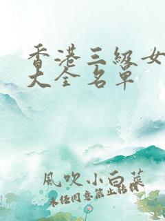 香港三级女演员大全名单