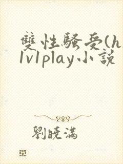 双性骚受(h)1v1play小说