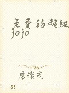 免费的超级宝贝jojo