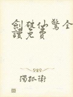剑破仙惊全文阅读免费