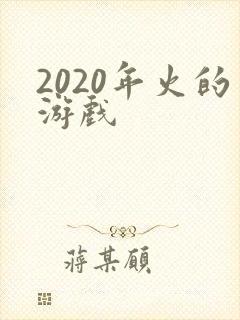 2020年火的游戏