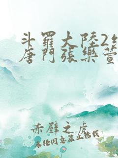斗罗大陆2绝世唐门张乐萱