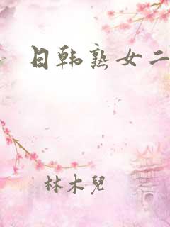 日韩熟女二区