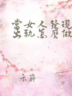 当女人发现老公出轨怎么做