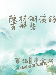 陈羽翎演的短剧有哪些 陈羽翎演的短剧有哪些