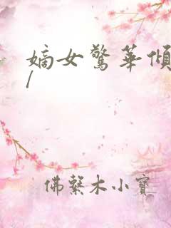嫡女惊华倾天下/