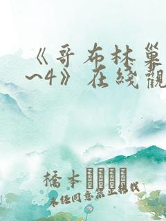 《哥布林巢窟1~4》在线观看动漫