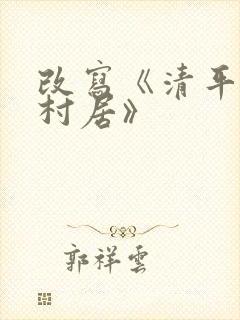 改写《清平乐.村居》