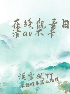 在线观看日韩高清av不卡