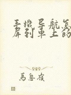 手机导航怎么投屏到车上的屏幕上
