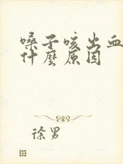 嗓子咳出血痰是什么原因