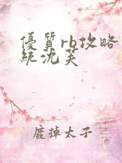 优质rb攻略系统沈芙