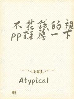 不花钱的视频app推荐一下