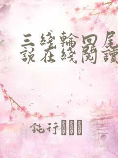 三线轮回尾鱼小说在线阅读