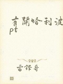 有关哈利波特ppt