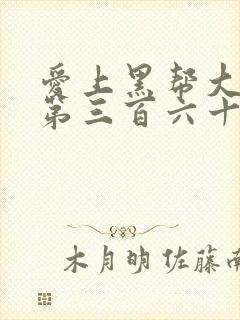 爱上黑帮大佬的第三百六十五