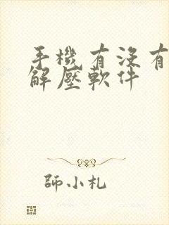手机有没有好的解压软件