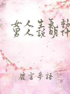 女人生气动手打男人说明什么 女人生气动手打男人说明什么