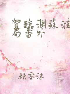 贺临渊苏淮月结局番外