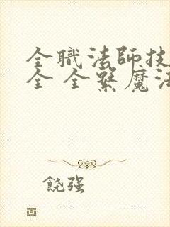 全职法师技能大全 全系魔法技能
