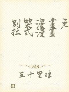 别哭漫画免费下拉式漫画