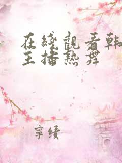 在线观看韩国女主播热舞 在线观看韩国女主播热舞