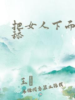 把女人下面扒开舔