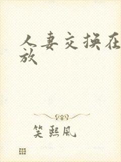 人妻交换在线播放 人妻交换在线播放