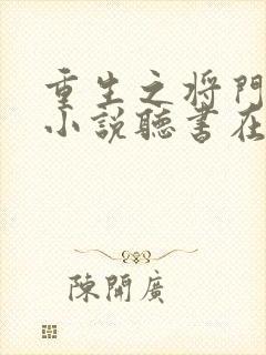 重生之将门毒后小说听书在线 重生之将门毒后小说听书在线