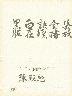 黑白诀全集免费版在线播放