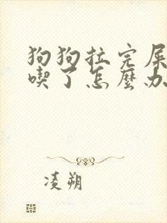 狗狗拉完屎自己吃了怎么办