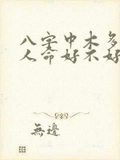 八字中木多的女人命好不好