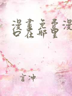 漫画免费漫画入口在哪里