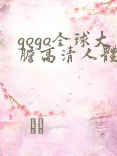gogo全球大胆高清人体久久99 gogo全球大胆高清人体久久99