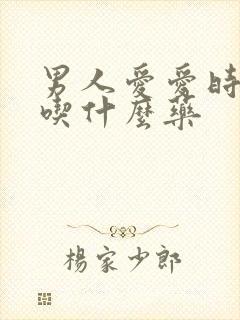 男人爱爱时间短吃什么药