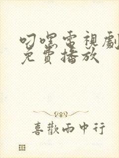 叼嘿电视剧全集免费播放
