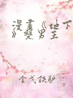 漫画《地下偶像》双男主