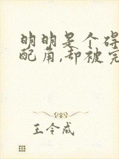 明明是个碍事的配角,却被完美王子给宠爱了