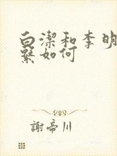 白洁和李明的关系如何 白洁和李明的关系如何