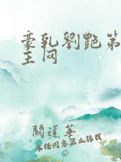 豪乳刘艳第一版主网