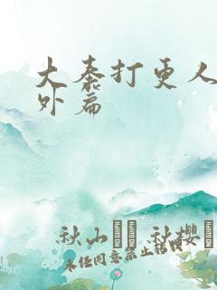 大奉打更人 番外篇 大奉打更人 番外篇