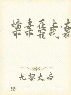 娇妻在上,大叔乖乖宠我最新下载