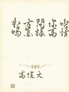 对方问你吃饭了吗怎样高情商回复