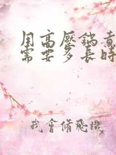 用高压锅煮花生需要多长时间带皮的新鲜的
