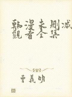 韩漫未删减在线观看全集
