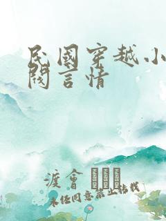 民国穿越小说军阀言情