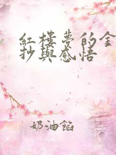 红楼梦的金句摘抄与感悟