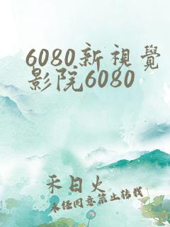 6080新视觉影院6080